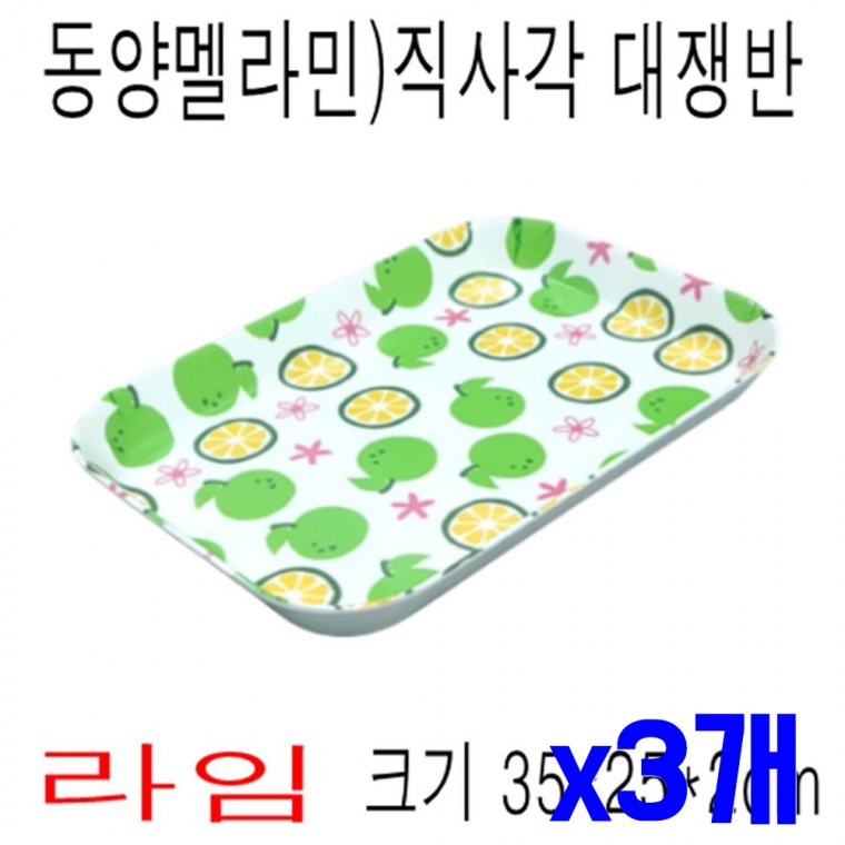 프린트 직사각 쟁반 대 라임 x3개 서빙트레이 트레이