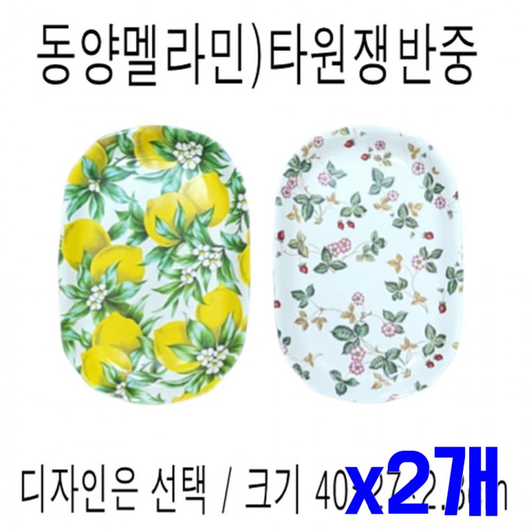 멜라민 타원 쟁반 중 x2개 트레이 서빙쟁반