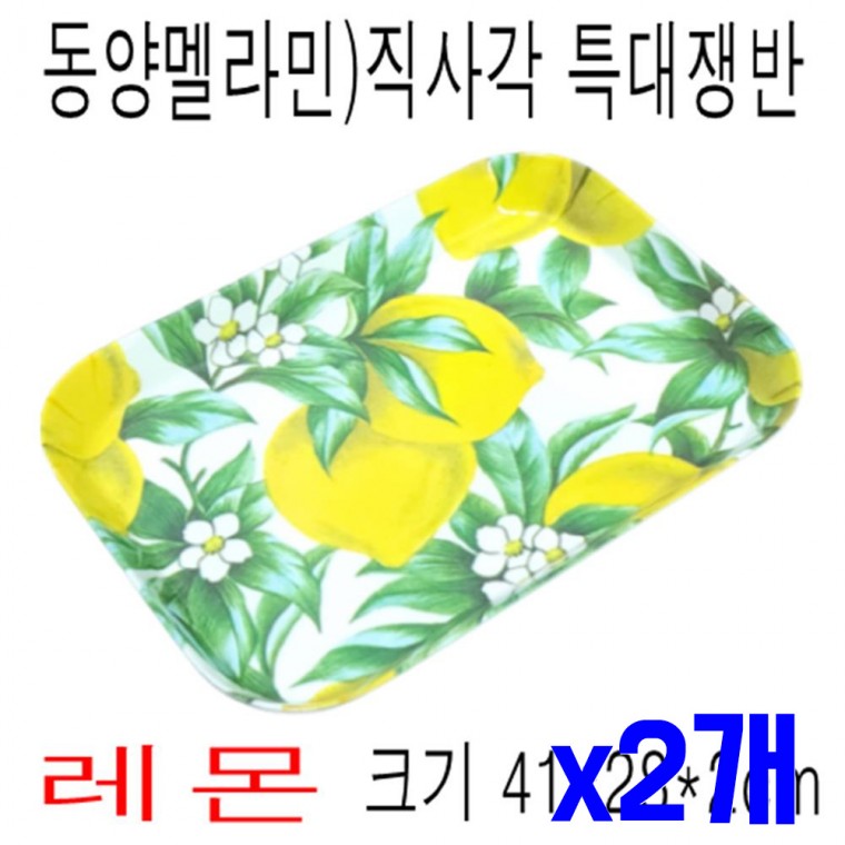 멜라민 직사각 특대 쟁반 레몬 x2개 트레이 서빙쟁반