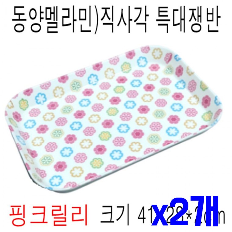 멜라민 직사각 특대 쟁반 핑크 x2개 서빙트레이