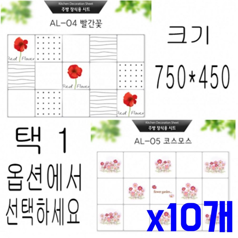 스티커식 인테리어 키친시트 x10개 싱크대시트지