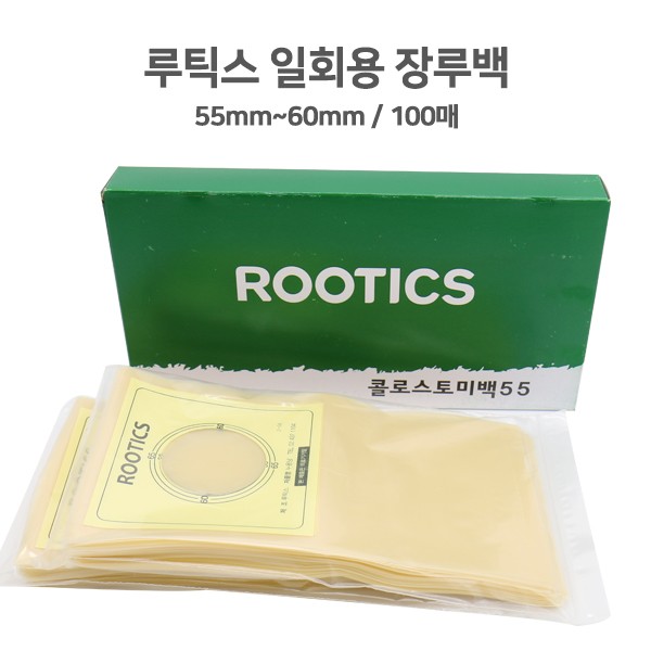 루틱스 장루백 일반용 55mm/ 60mm 1통100매 배변주머니 인공항문 콜로스토미백