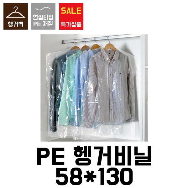 블레스팩 세탁소 헹거 투명 비닐 58X130 의류보관