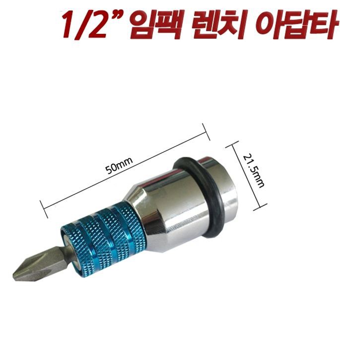 MKK 임팩렌치 아답터BA-127 (1-2in)