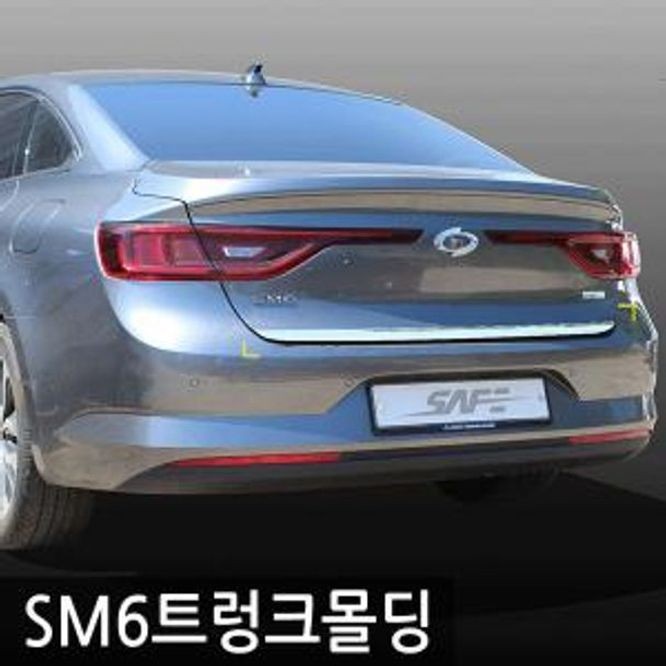 SM6 트렁크몰딩 자동차 튜닝 몰딩 보호대 가니쉬