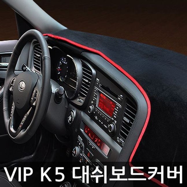 VIP 고품격 K5 대쉬보드 커버 패드 썬커버