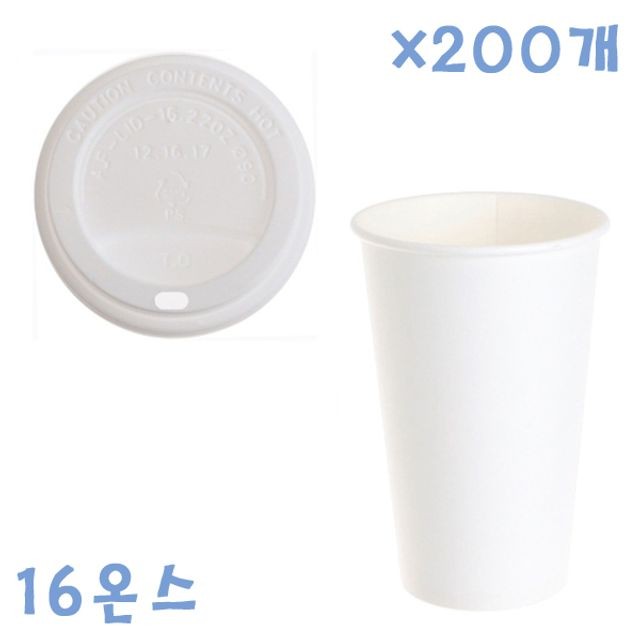 470ml 무지 종이컵+ 화이트 뚜껑 X 200개 컵세트 커피컵 테이크아웃컵 카페용컵