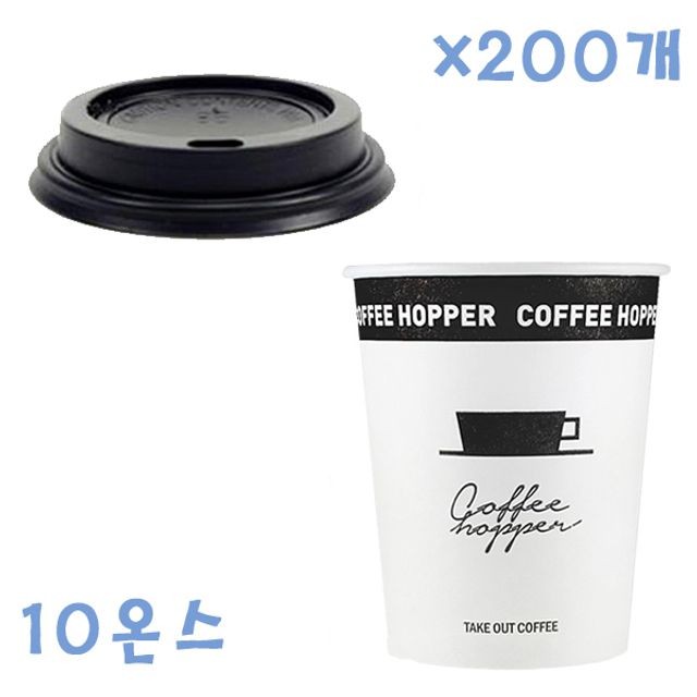 295ml 커피 호퍼 종이컵+ 개방형 뚜껑 (블랙) 200개 SET 커피컵 세트