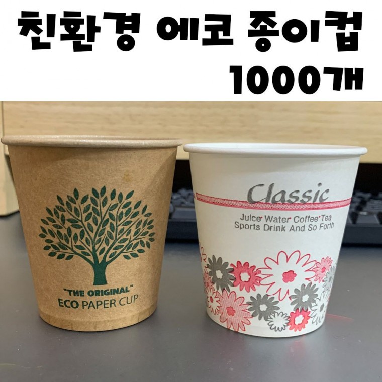 에코 크라프트 종이컵 1000개 자판기 일회용 에코컵 사무용종이컵