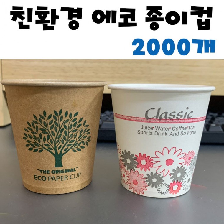 에코 크라프트 종이컵 2000개 자판기 일회용 에코컵 사무 용종이컵 디자인 1000개