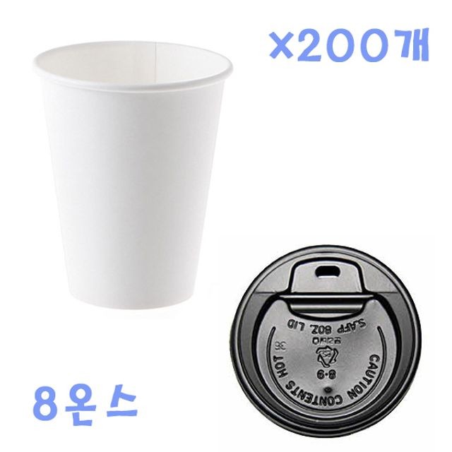 230ml 무지 종이컵+ 블랙 뚜껑 200개 테이크아웃컵 커피컵 세트 일회용컵