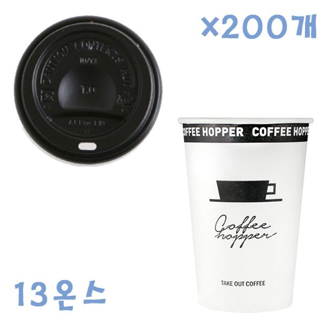 390ml 커피 호퍼 종이컵+컵 뚜껑(블랙) 200개 세트 커피컵 테이크아웃컵