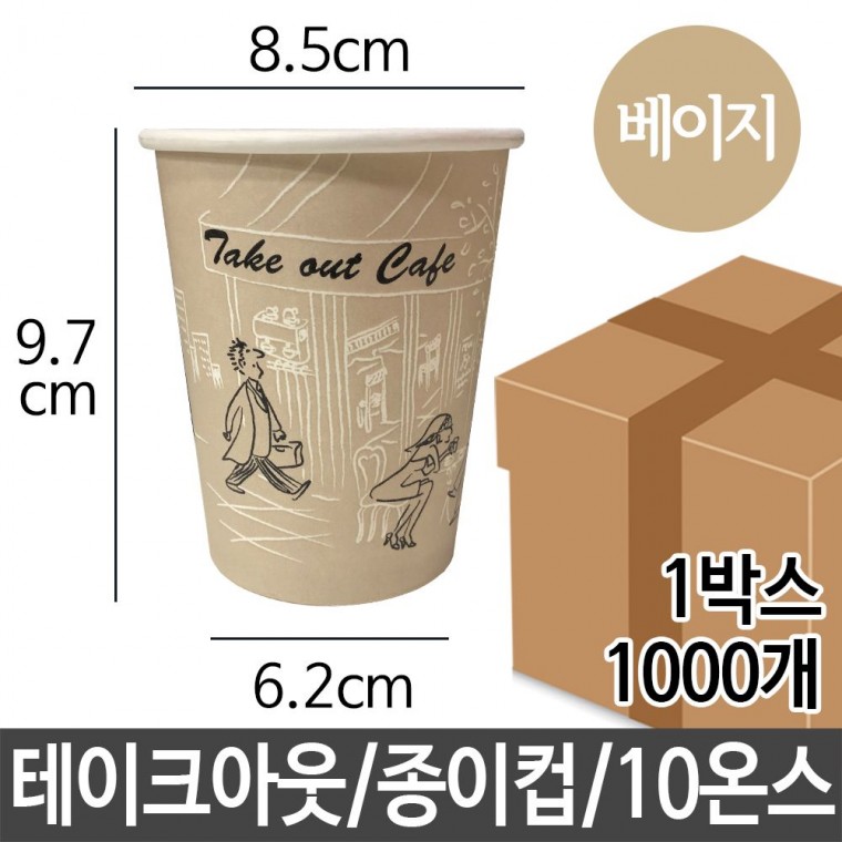 테이크 종이컵 10 oz 1000p 사무실 캠핑 피크닉 카페 일회용컵 테이크아웃컵