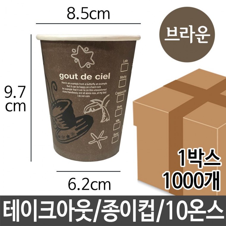 테이크 종이컵 10 oz 1000p 사무실 캠핑 카페 단체 일회용컵 테이크아웃컵