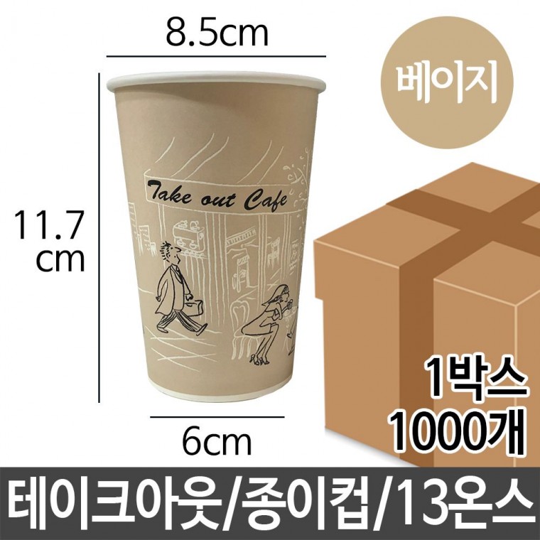 테이크 종이컵 13 oz 1000p 회사 캠핑 카페 예쁜 일회용 컵일회용 테이크아웃컵