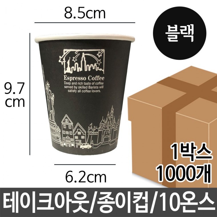 테이크 종이컵 10 oz 1000p 회사 캠핑 카페 예쁜 일회용 컵일회용 테이크아웃컵