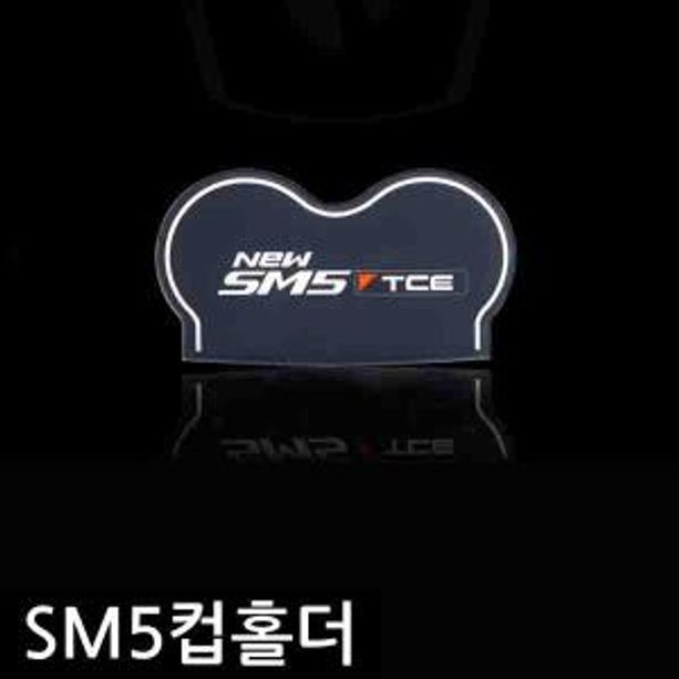 뉴 sm5 TCE 자동차 컵홀더 led 받침 플레이트 컵받침