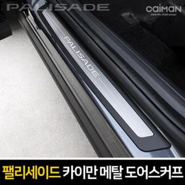 팰리세이드 메탈 도어스커프 도어몰딩 차량 인테리어