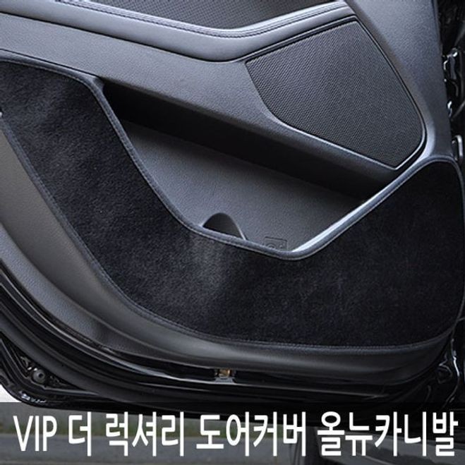 VIP 올뉴카니발 도어커버 도어 발판패드 스크레치방지