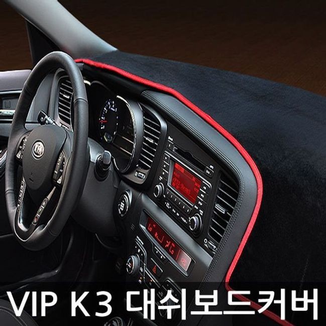 VIP 고품격 K3 대쉬보드 커버 패드 썬커버