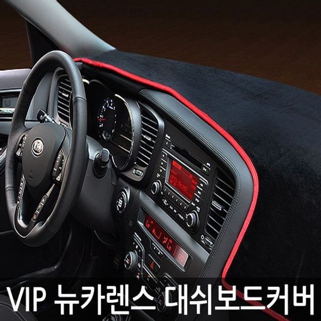 VIP 고품격 뉴카렌스 대쉬보드 커버 패드 썬커버