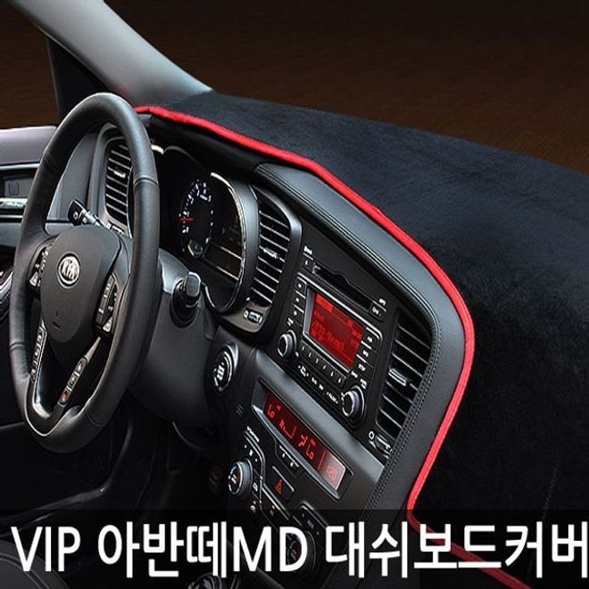 VIP 고품격 더뉴아반떼 MD 대쉬보드 커버 패드 썬커버