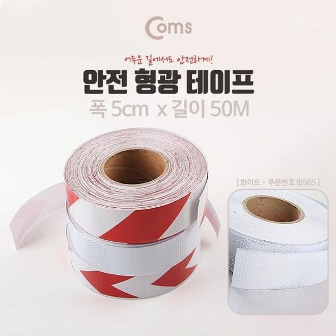 coms 안전 형광테이프 화이트 5cmx50M 반사 스티커