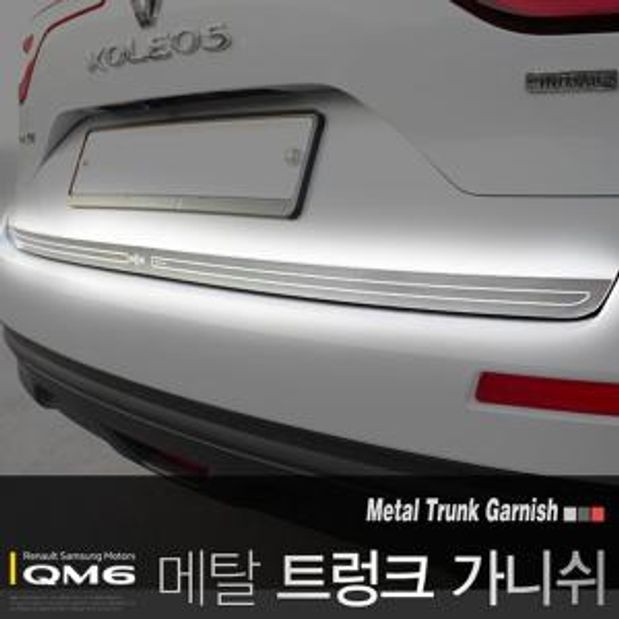 메탈 트렁크 가니쉬 QM6 몰딩 보호대 가니쉬