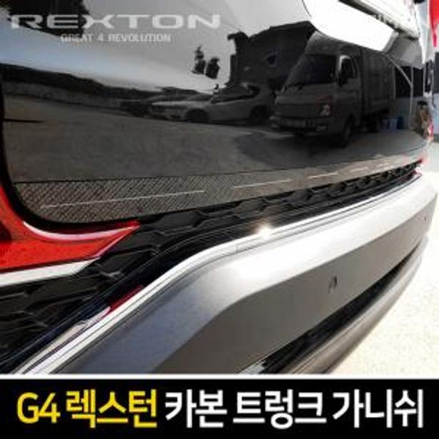 카본 트렁크 가니쉬 G4렉스턴 몰딩 보호대 가니쉬