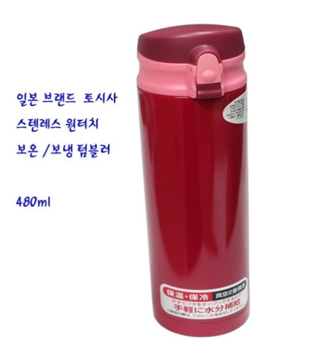 토시사 원터치 보온병 보냉병 텀블러 물병 물통 480ml