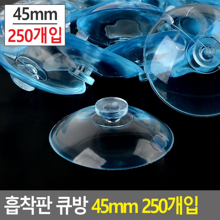 큐방 250개입 다목적 진공판 큐방 빨판 압축고무 흡판 흡착패드 45mm 흡착고무 흡착판 압착고무