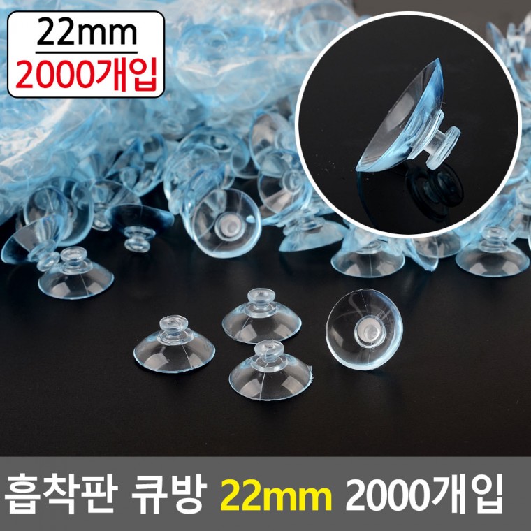 큐방 22mm 흡판 다목적 흡착패드 2000개입 압착고무 흡착판 흡착고무 진공판 압축고무 빨판 큐방