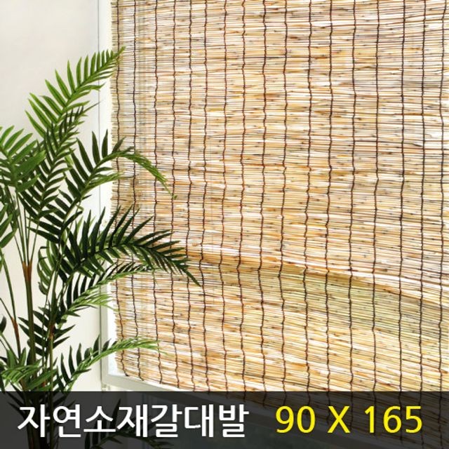 자연 소재 갈대발 88x 165 (20개) 창문발 대나무발 모기장 현관발