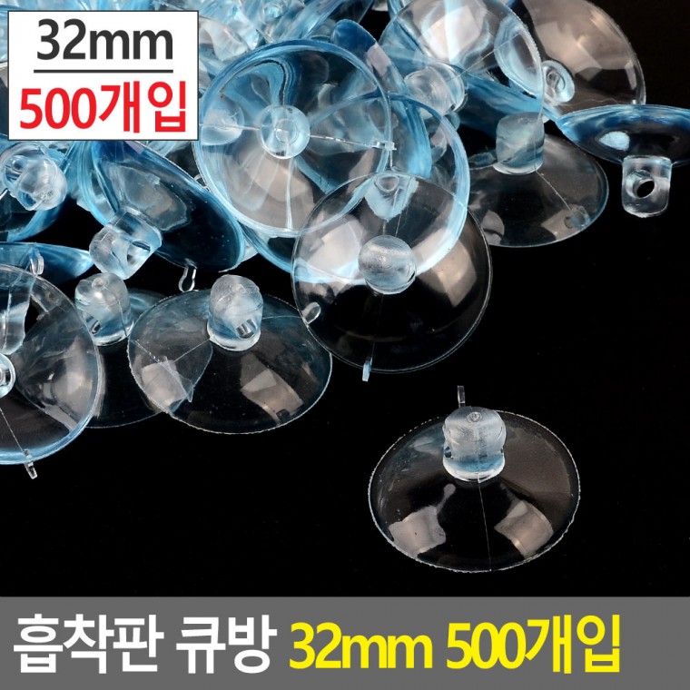 다목적 흡착판 큐방 32mm 500개입 흡착패드 압축고무 큐방 흡착고무 진공판 압착고무 흡판 빨판