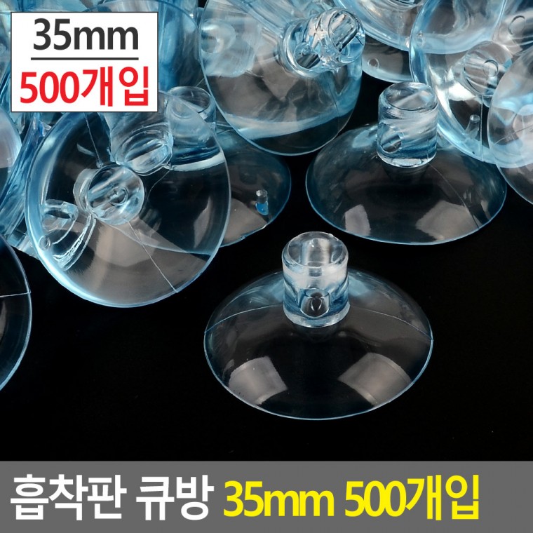 다목적 흡착판 큐방 35mm 500개입 흡착패드 압축고무 큐방 흡착고무 진공판 압착고무 흡판 빨판