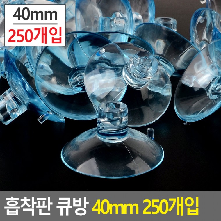 다목적 흡착판 큐방 40mm 250개입 흡착패드 압축고무 큐방 흡착고무 진공판 압착고무 흡판 빨판