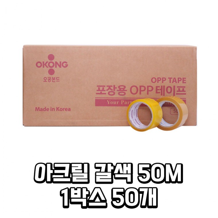 오공 OPP 박스 아크릴 갈색 테이프 50M 50개 1box