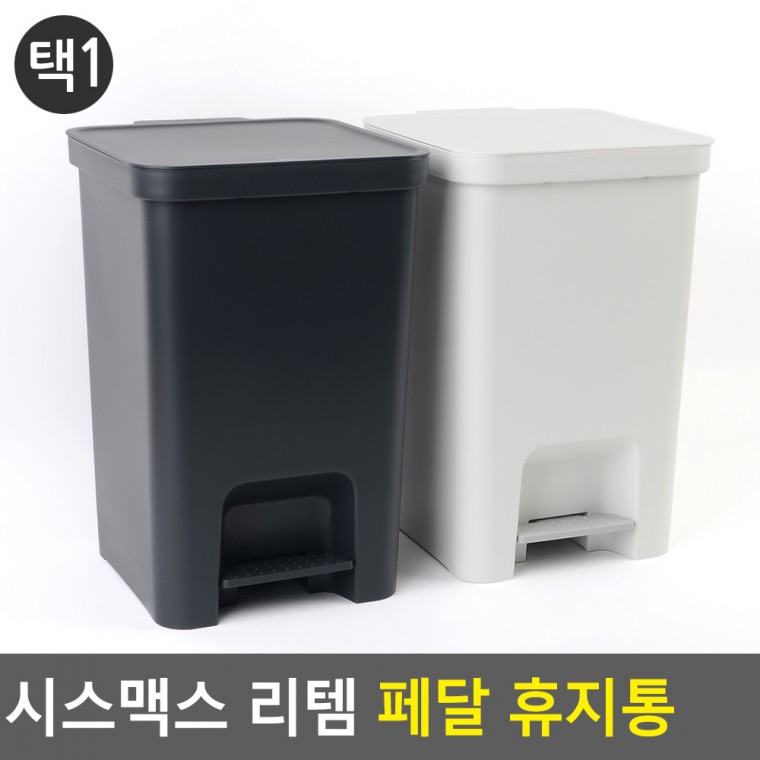 시스맥스 리템 페달 휴지통 페달휴지통 쓰레기통 휴지통 냄새차단휴지통 사각휴지통