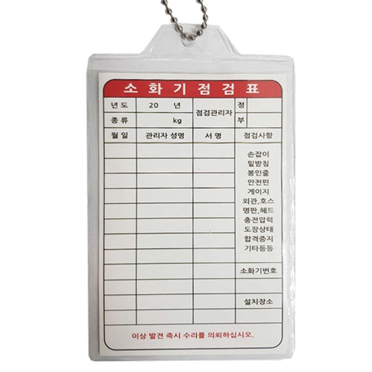 소화기 점검표 7x10.5cm 100개입