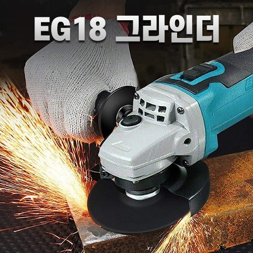 EG18 그라인더