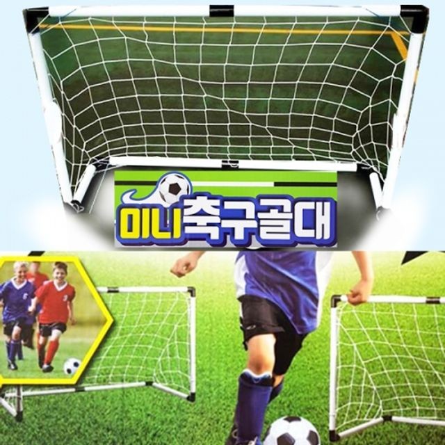 축구 골대 미니 규격 풋살 게임 축구공