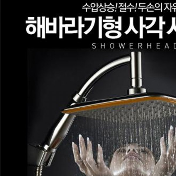 수압 상승 해바라기 샤워기 샤워헤드 사각