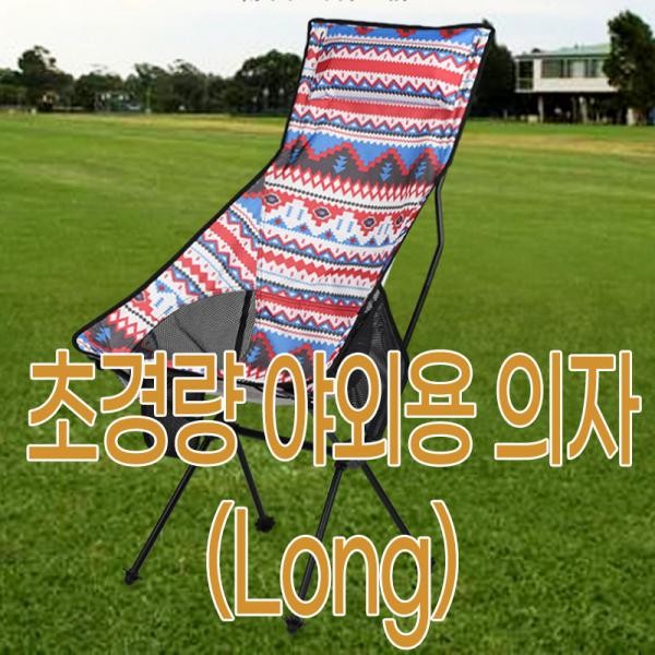 초경량 야외용 의자(Long)