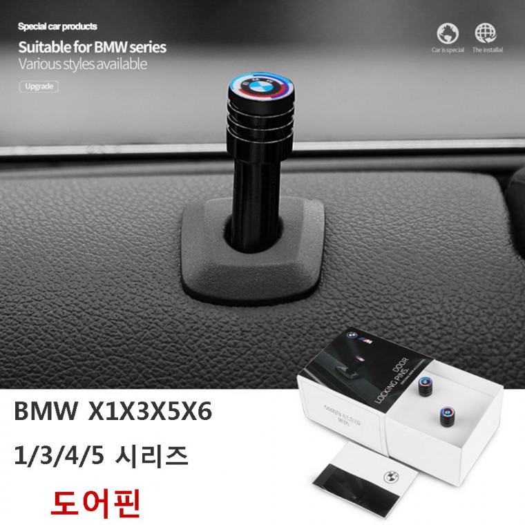 BMW X1X3X5X6 1/3/4/5 시리즈 도어핀 인테리어 몰딩 용품