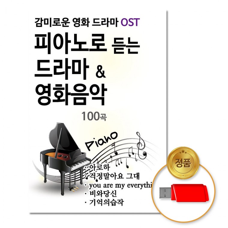 [더지엠]USB 피아노로듣는드라마&영화음악100곡