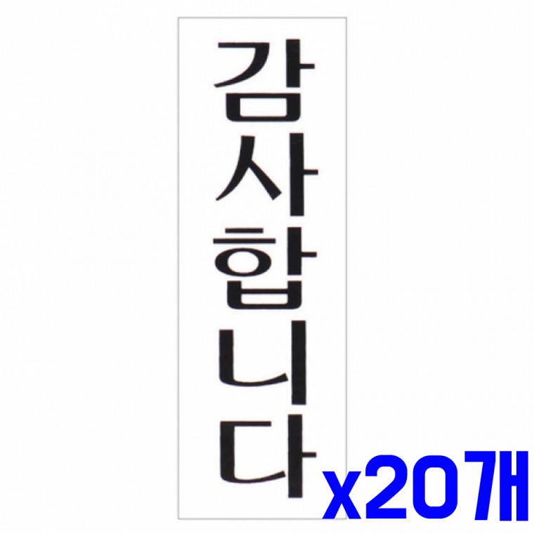 세로 표지판 감사합니다 40x120mm x20개 표찰 문구