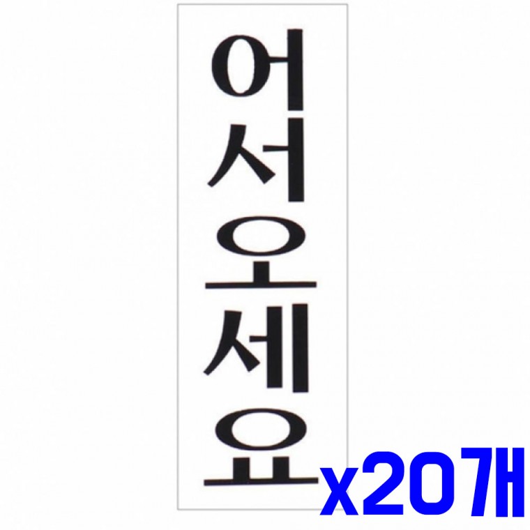 세로 표지판 어서오세요 40x120mm x20개 안내표지