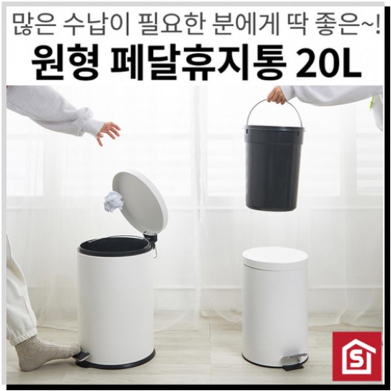 원형 페달 휴지통 화이트20L 다용도휴지통 쓰레기통