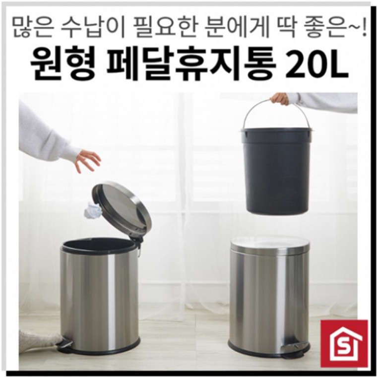 스텐 원형 페달 휴지통 20L 다용도휴지통 쓰레기통