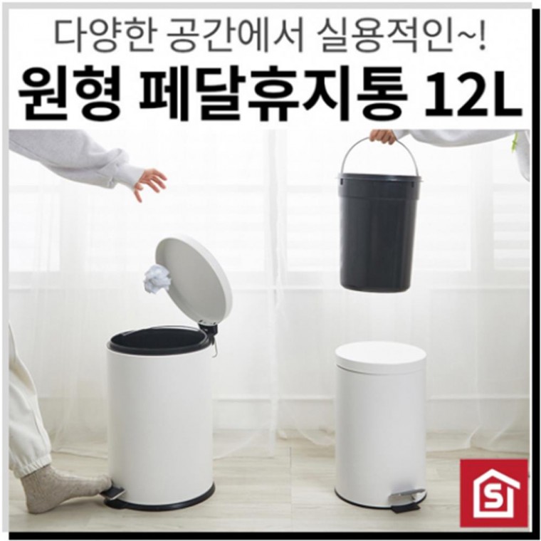 원형 페달 휴지통 화이트 12L 쓰레기통 생활용품